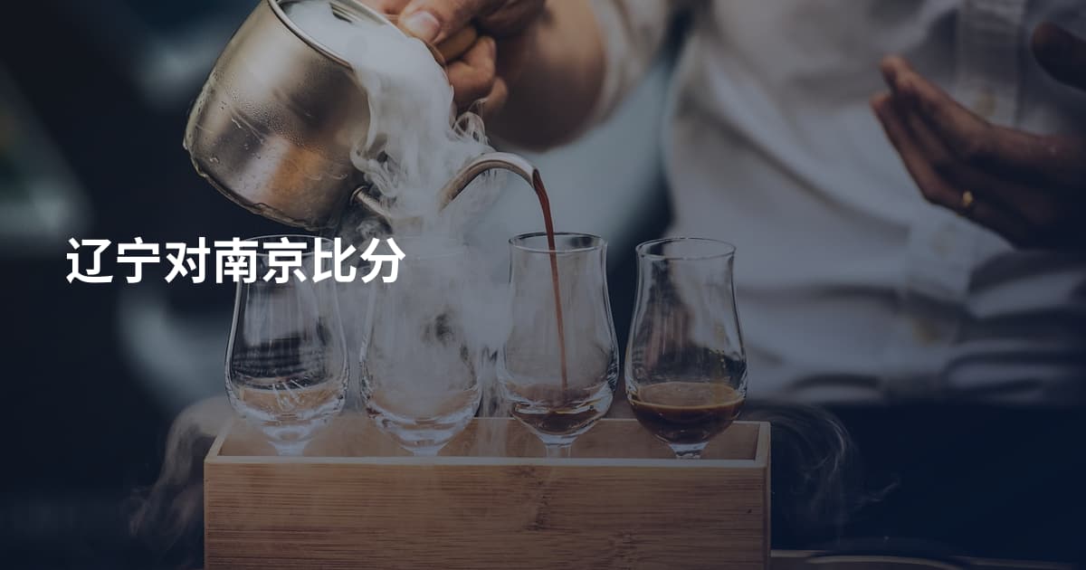 辽宁对南京比分