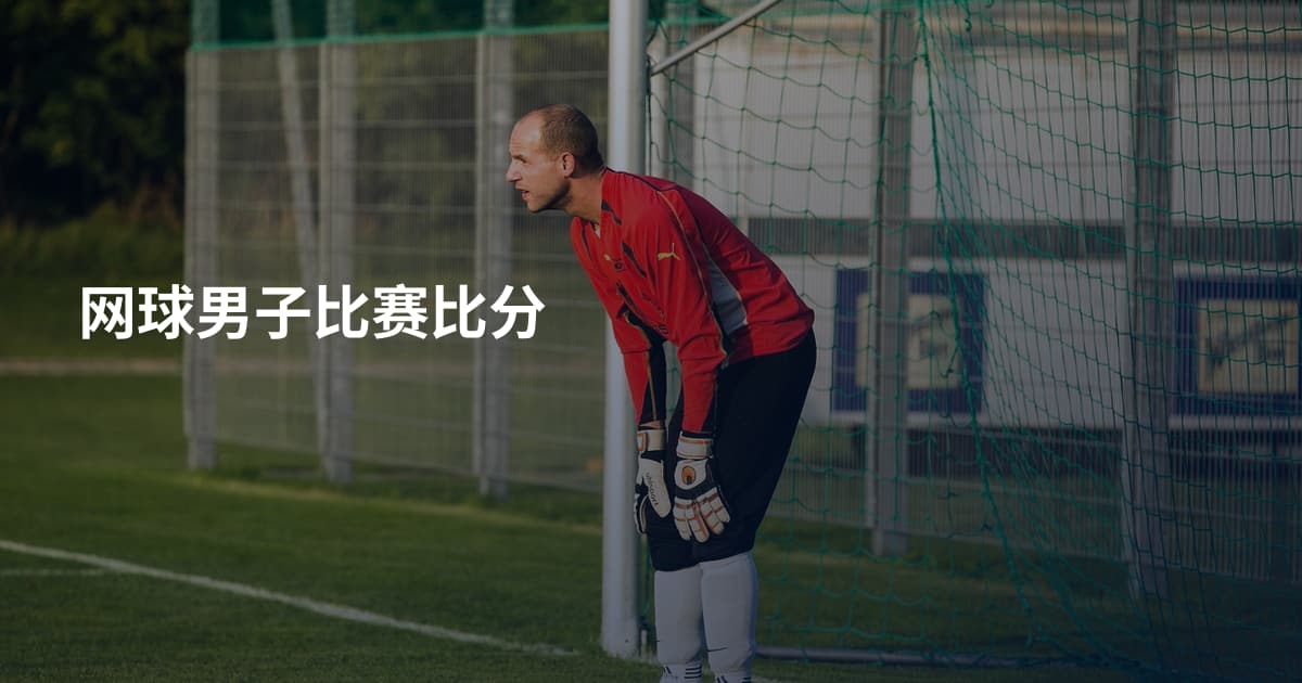网球男子比赛比分