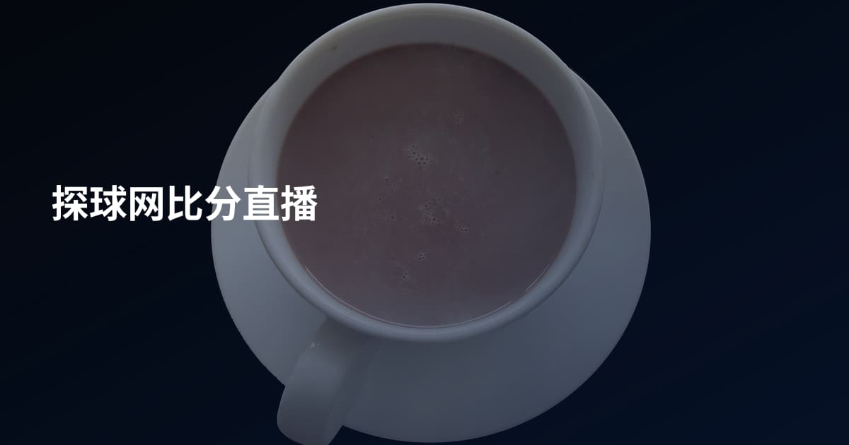 探球网比分直播