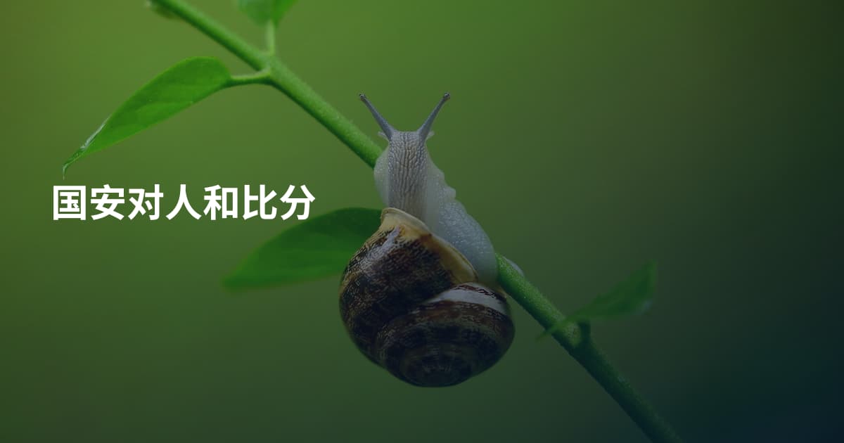 国安对人和比分