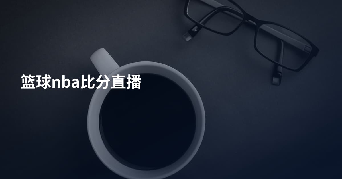 篮球nba比分直播