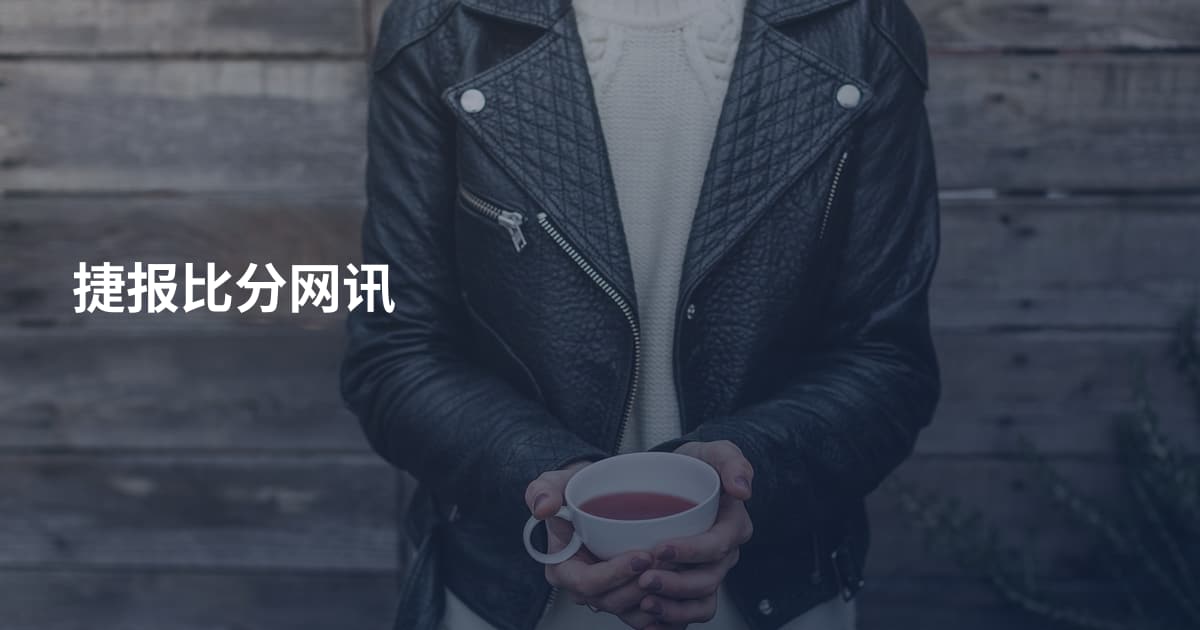捷报比分网讯