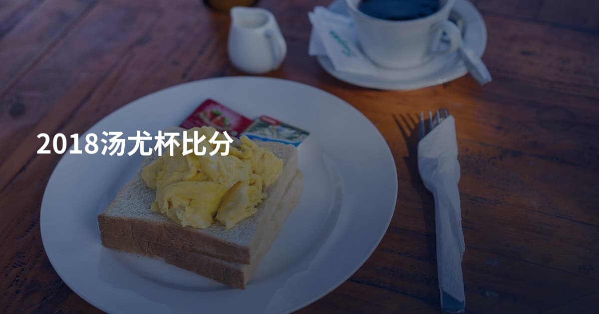 2018汤尤杯比分