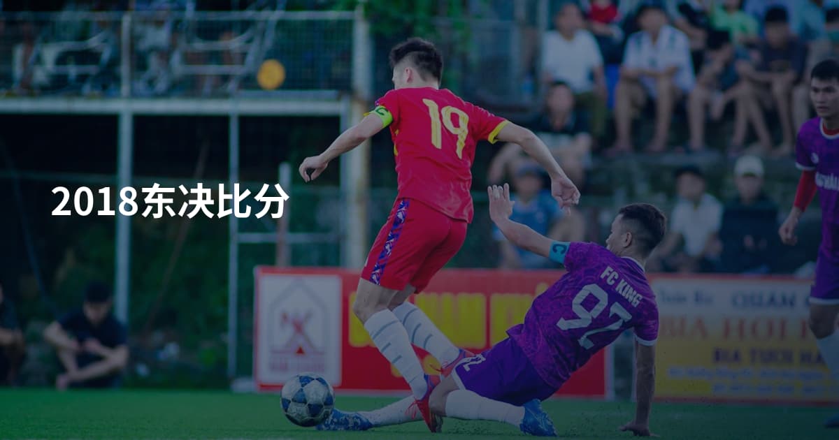 2018东决比分