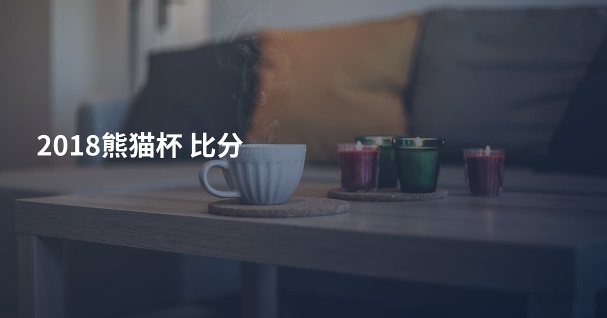 2018熊猫杯 比分