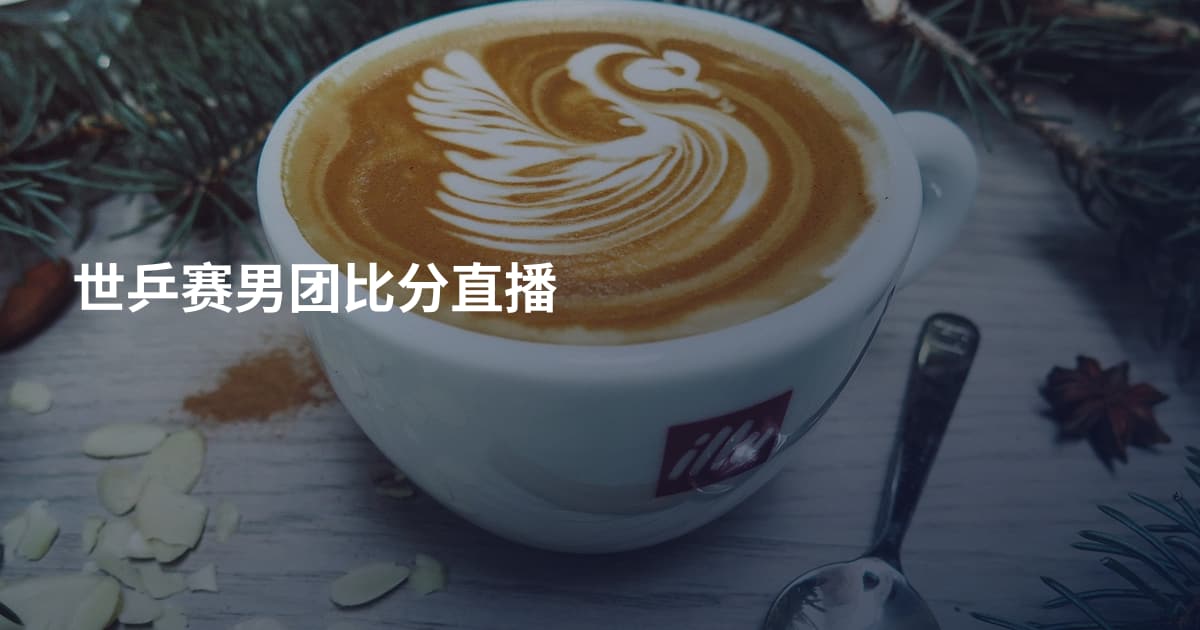 世乒赛男团比分直播