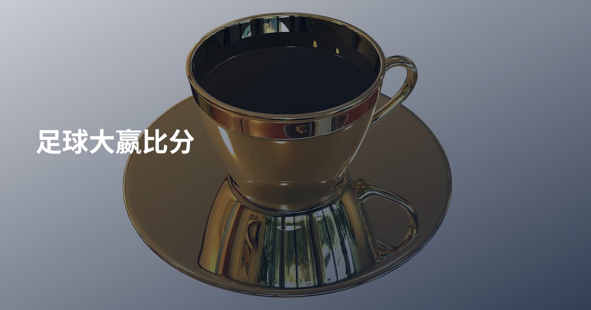 足球大嬴比分