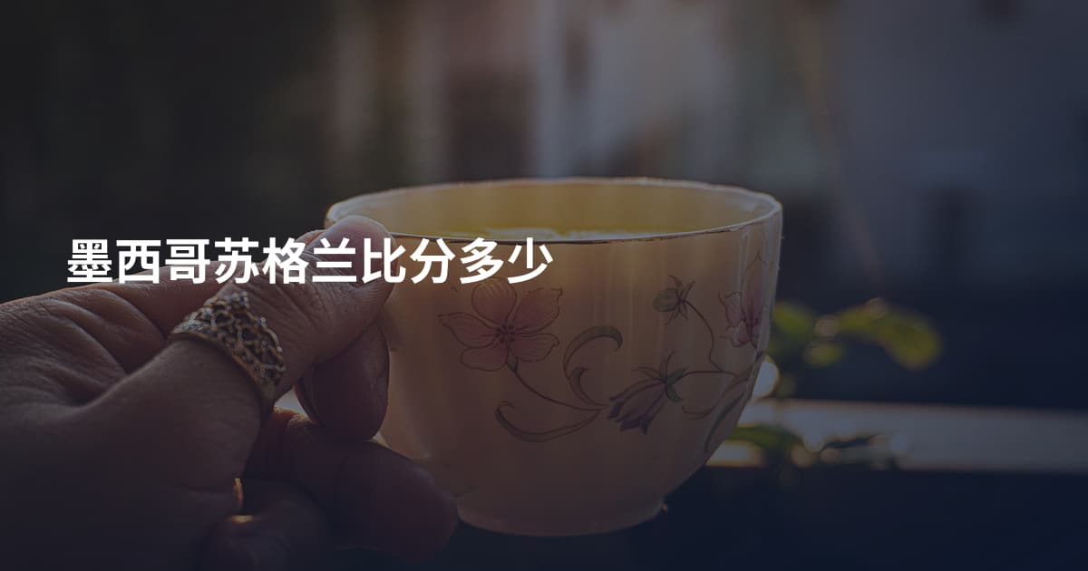 墨西哥苏格兰比分多少
