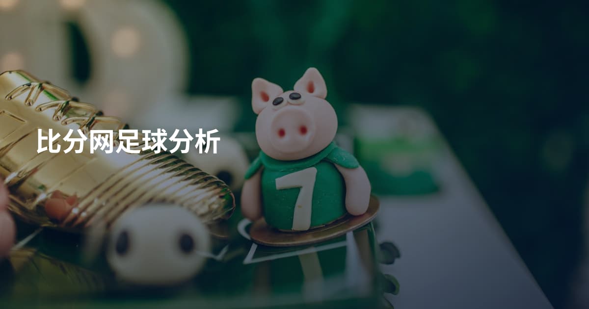 比分网足球分析