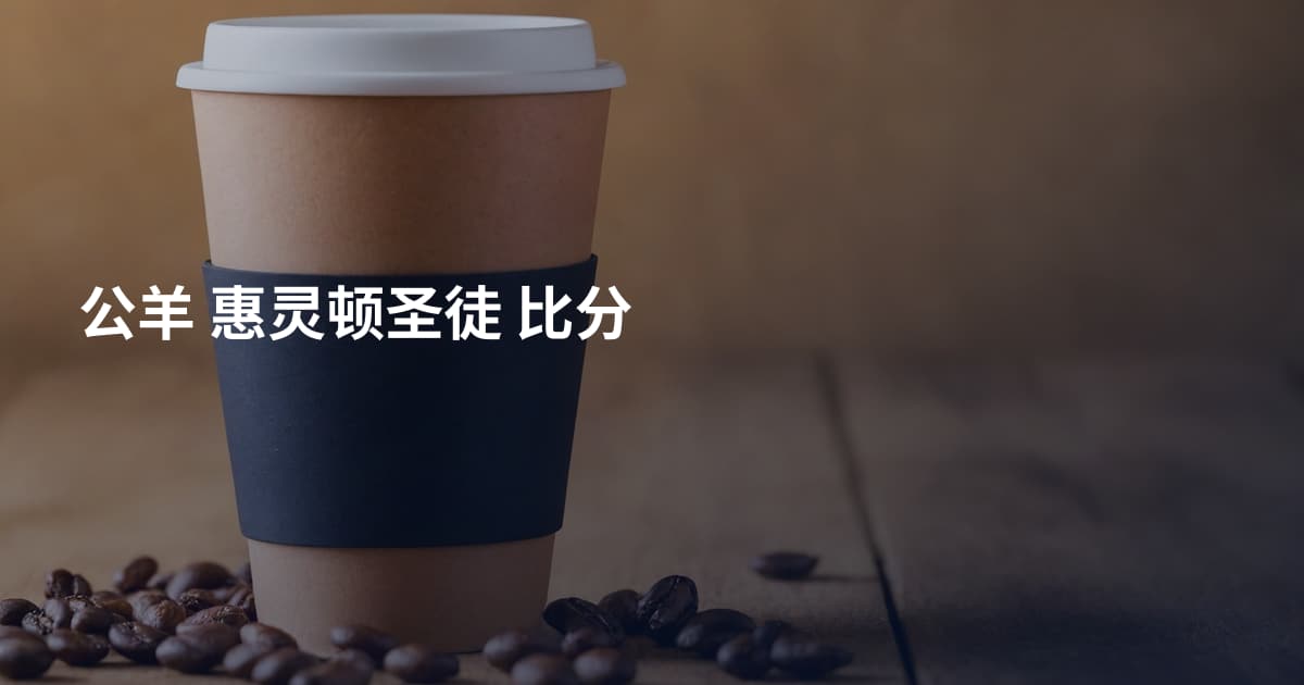 公羊 惠灵顿圣徒 比分