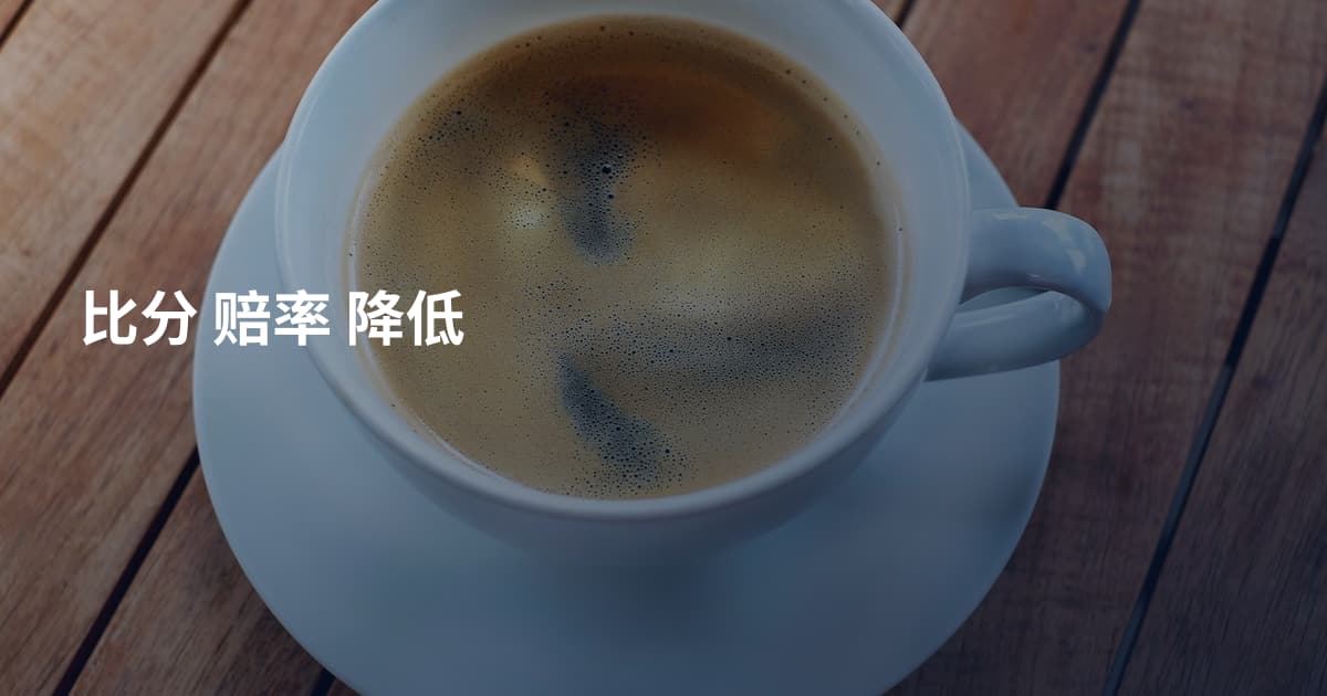 比分 赔率 降低