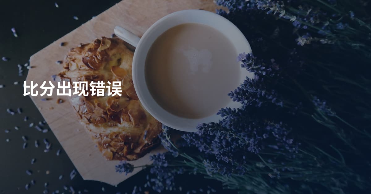 比分出现错误