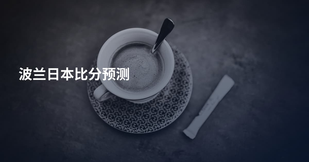 波兰日本比分预测