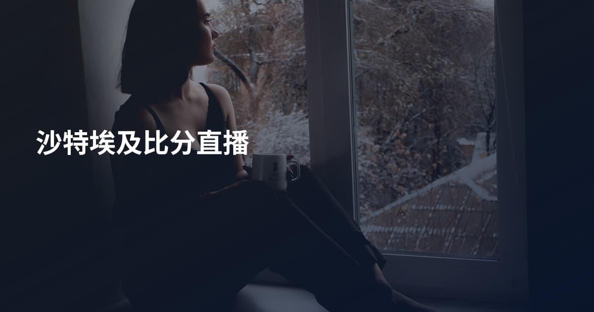 沙特埃及比分直播
