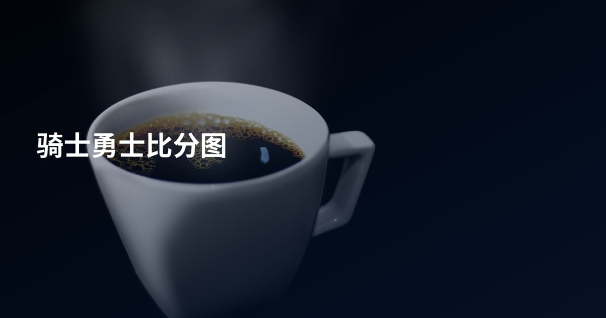 骑士勇士比分图