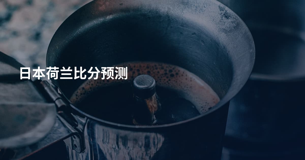 日本荷兰比分预测