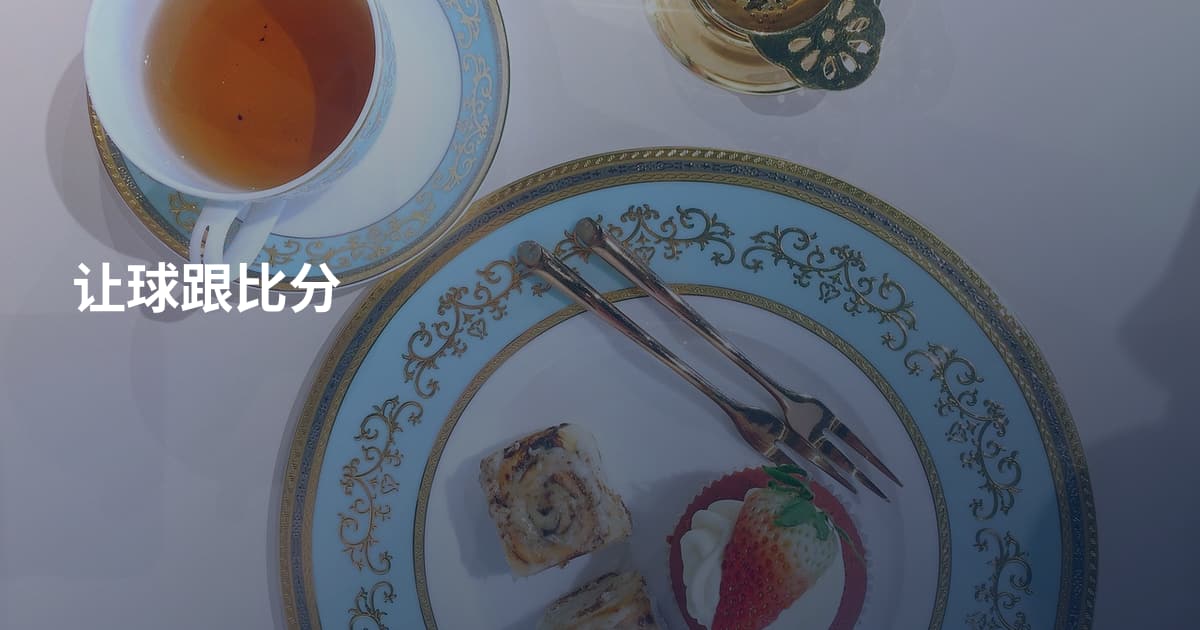 让球跟比分