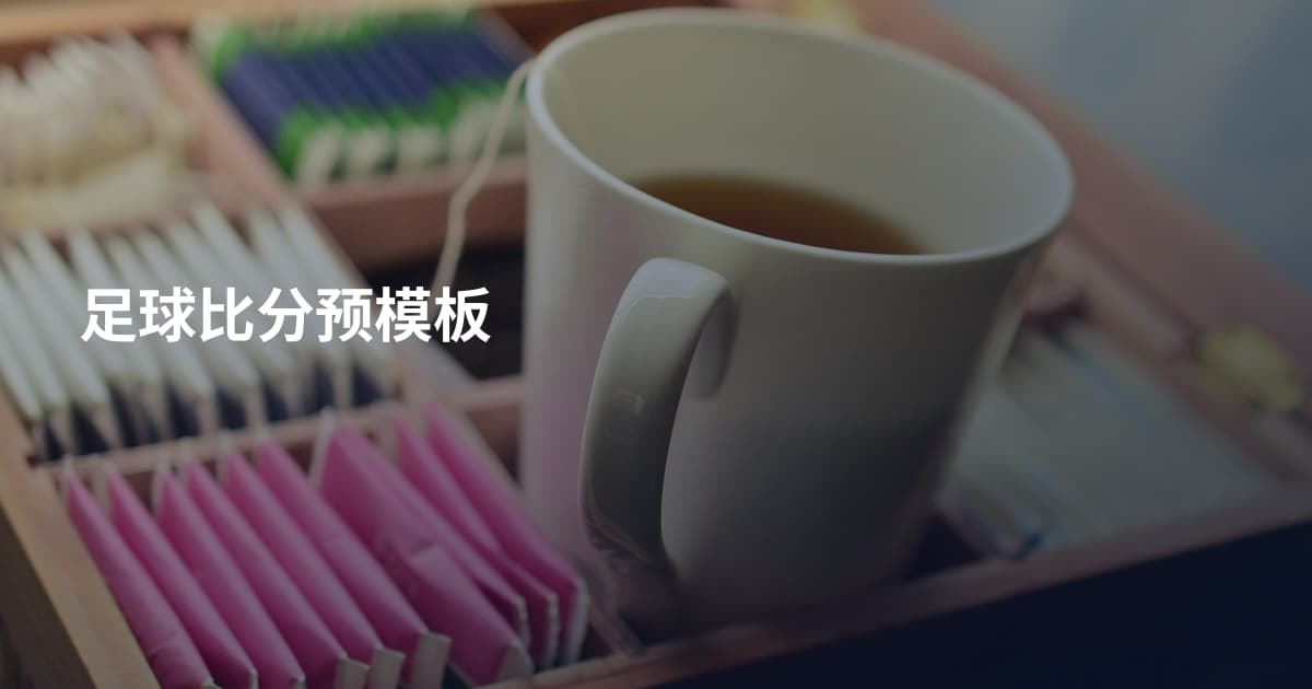 足球比分预模板