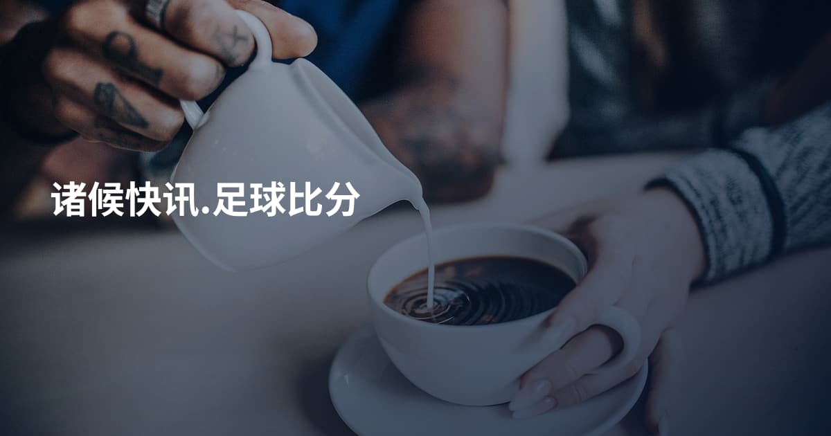 诸候快讯.足球比分
