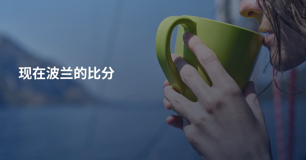 现在波兰的比分