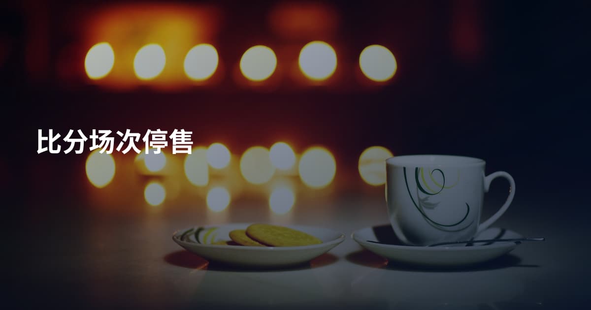比分场次停售