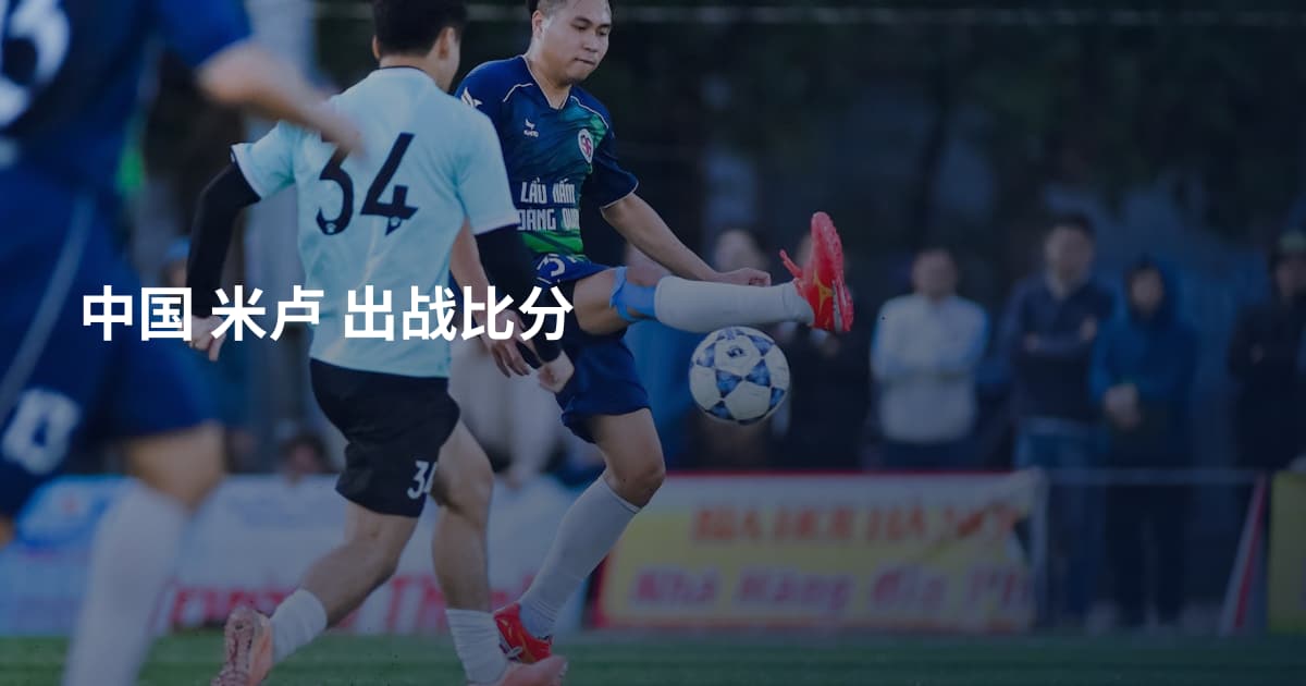 中国 米卢 出战比分