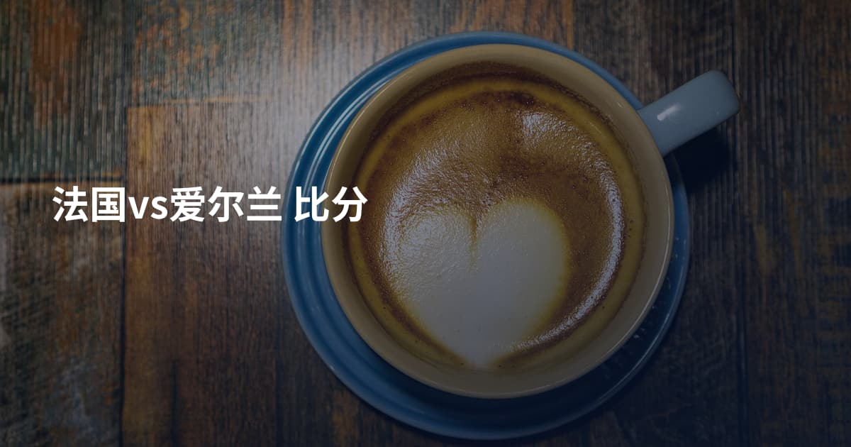 法国vs爱尔兰 比分