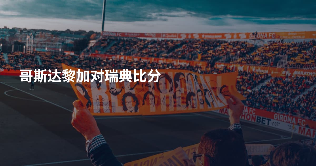 哥斯达黎加对瑞典比分