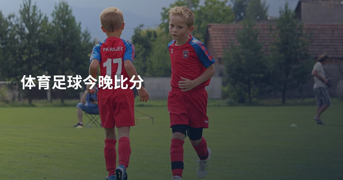 体育足球今晚比分
