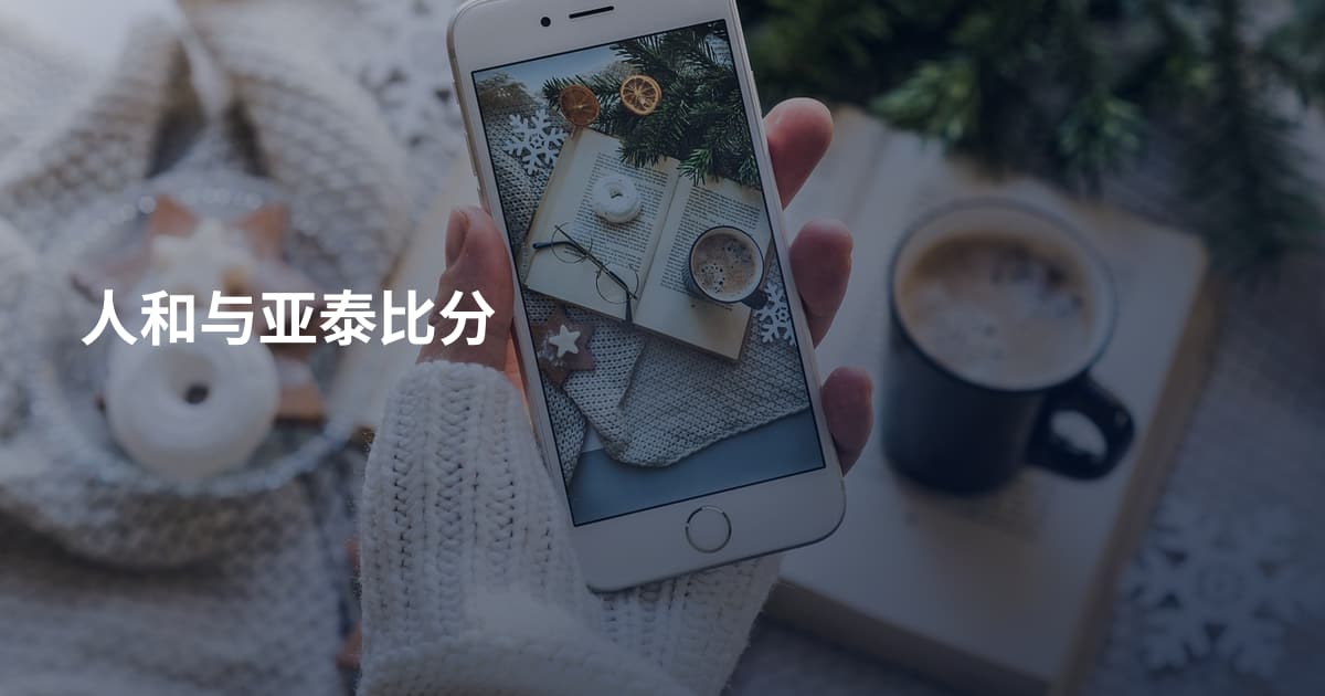 人和与亚泰比分