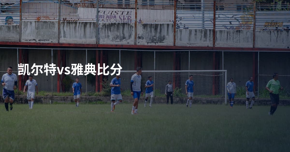凯尔特vs雅典比分