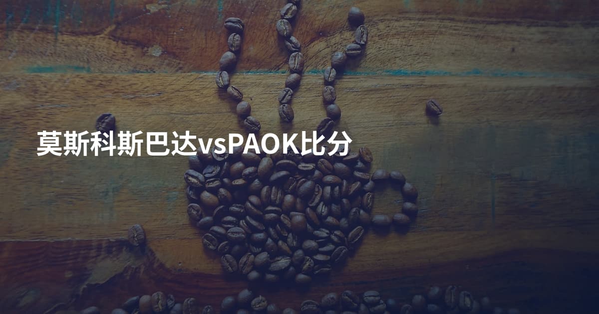 莫斯科斯巴达vsPAOK比分