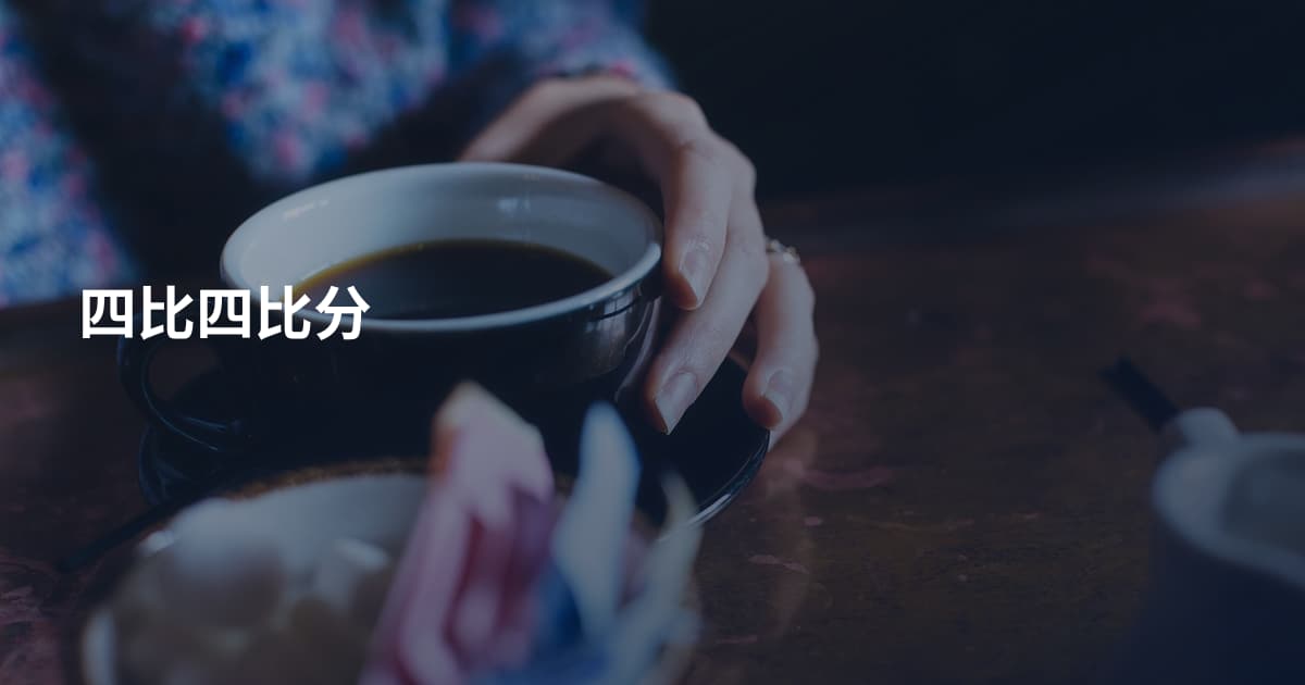 四比四比分