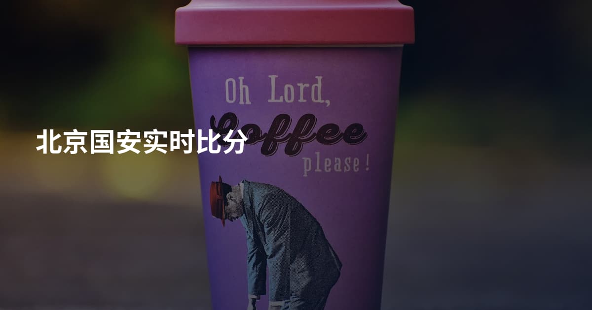 北京国安实时比分