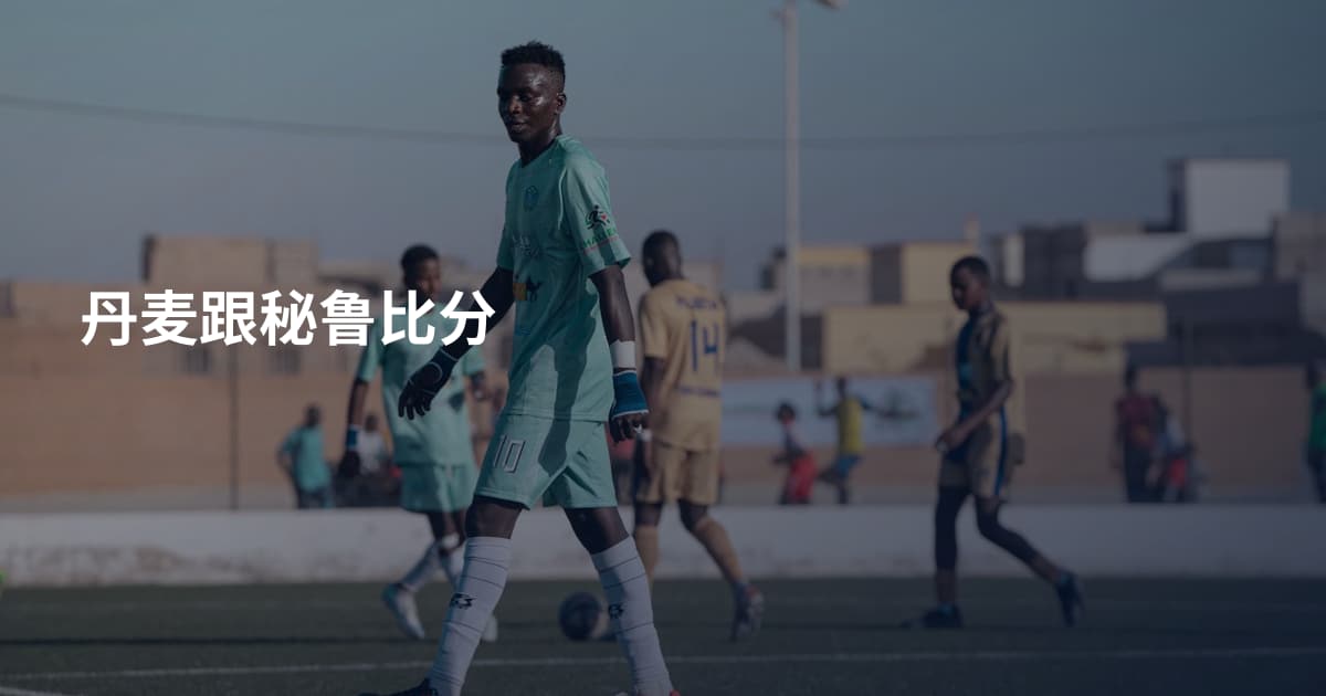 丹麦跟秘鲁比分
