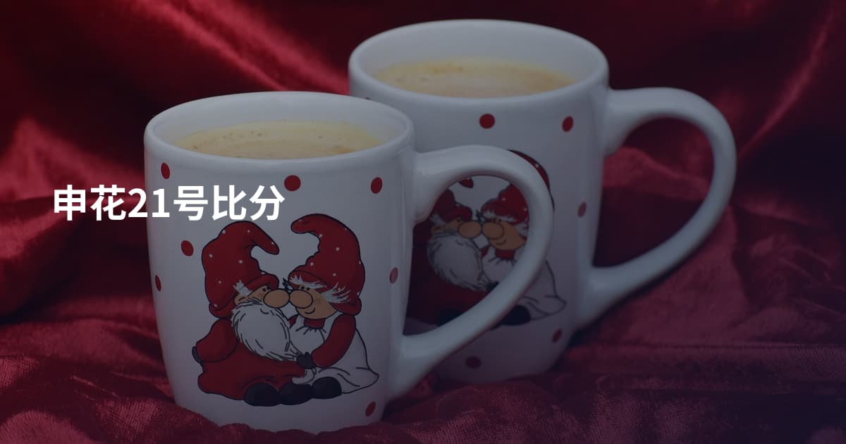 申花21号比分