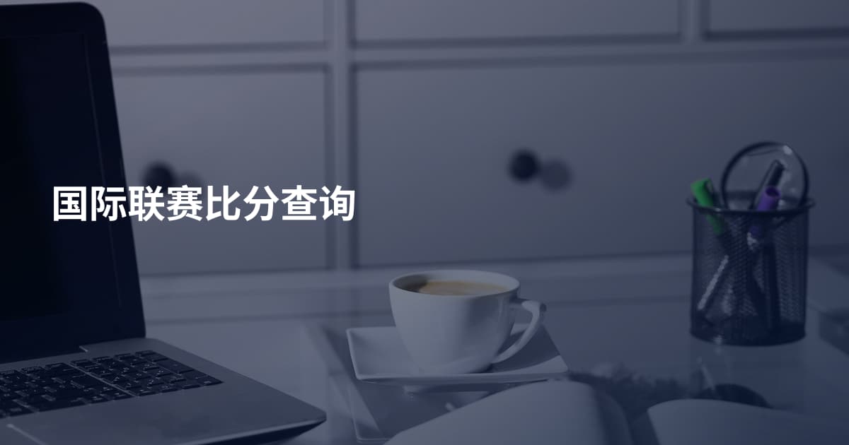 国际联赛比分查询