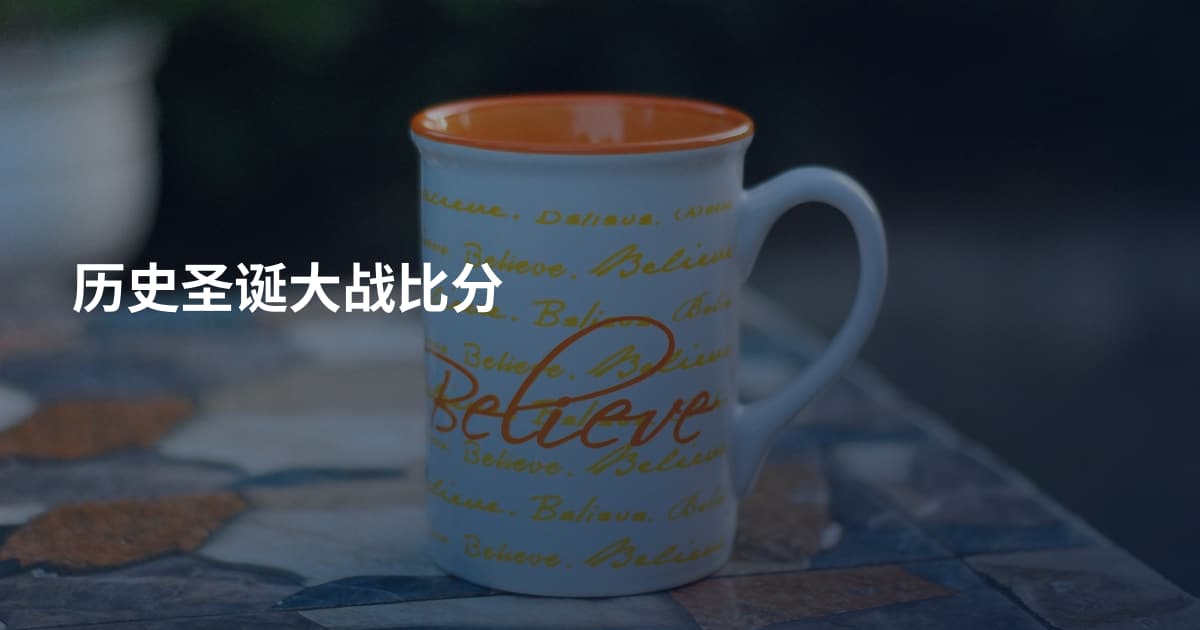 历史圣诞大战比分