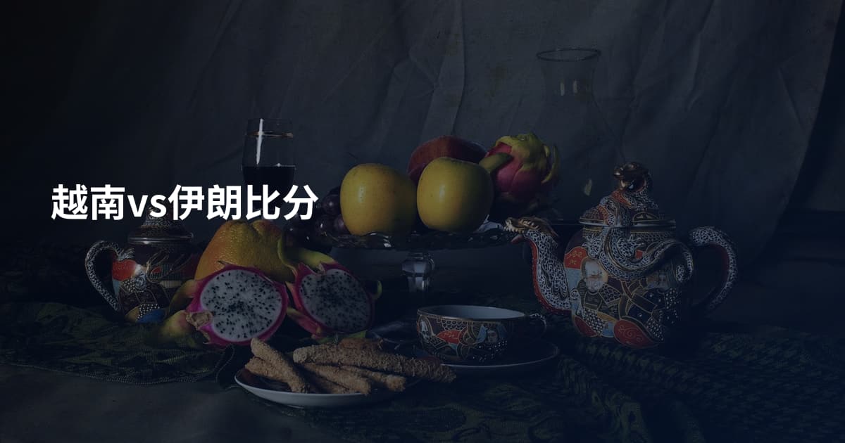 越南vs伊朗比分