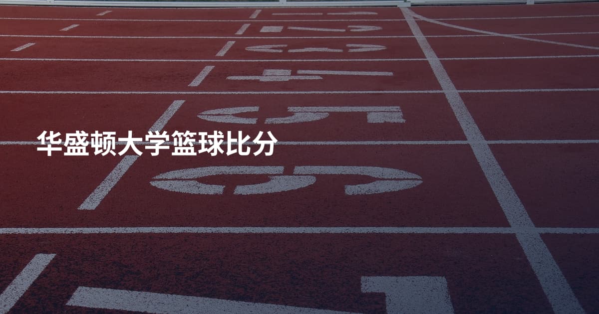 华盛顿大学篮球比分