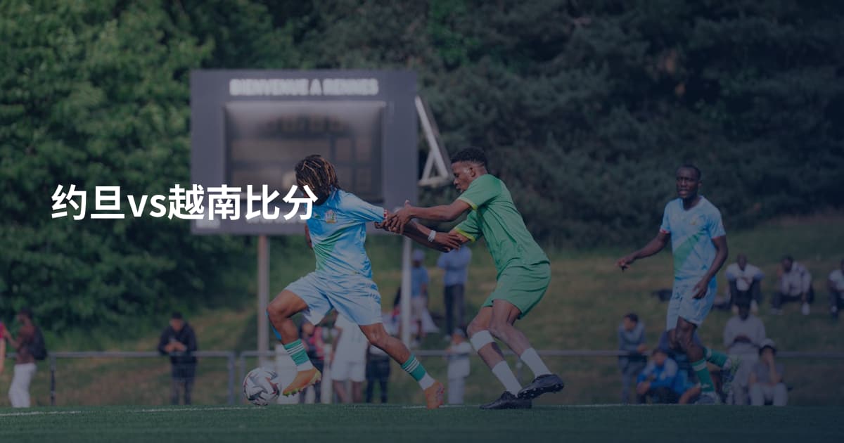 约旦vs越南比分