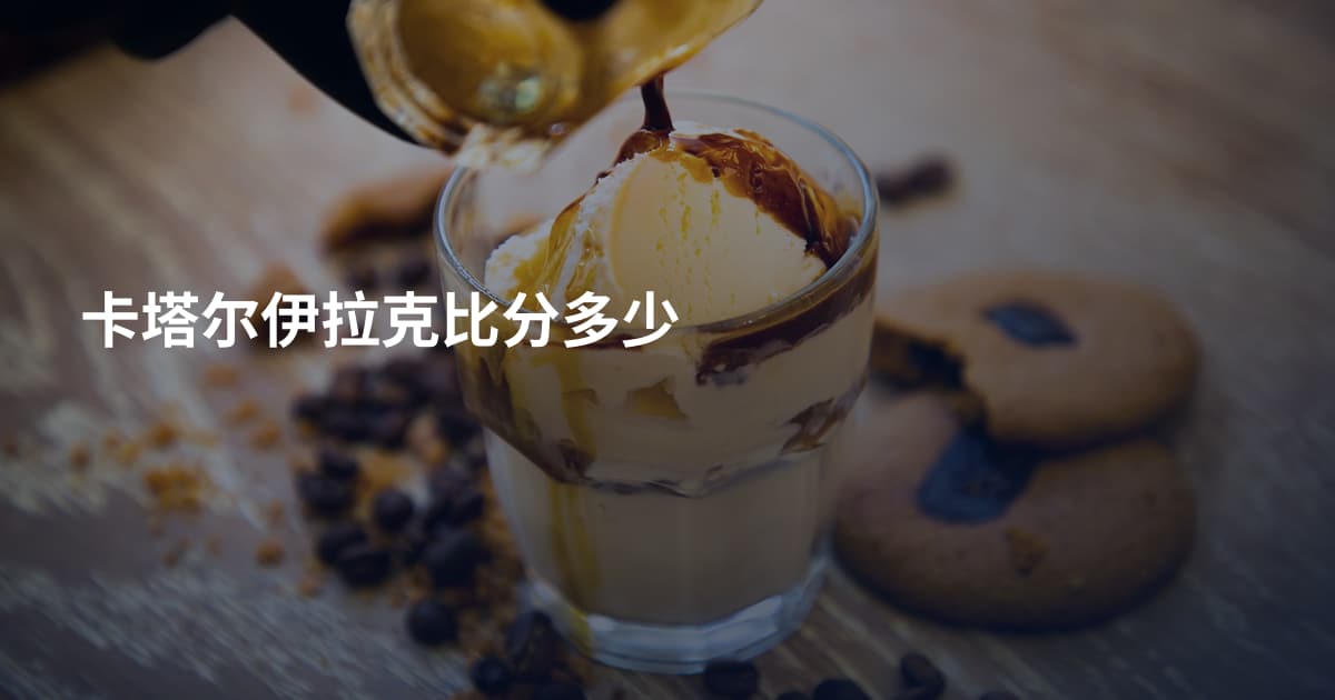 卡塔尔伊拉克比分多少