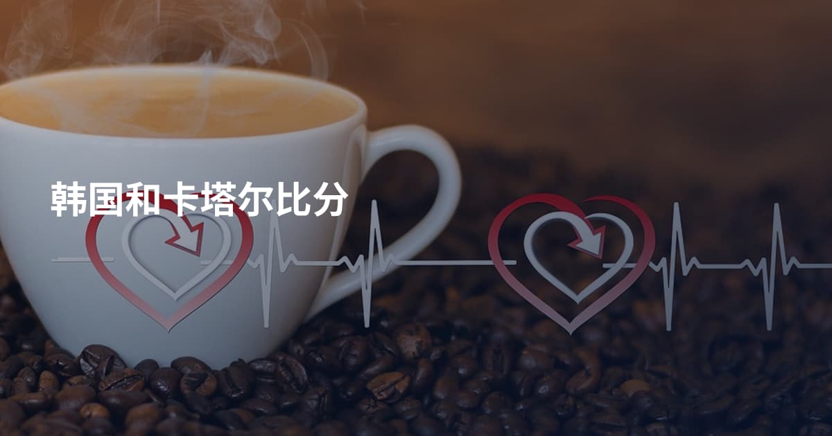 韩国和卡塔尔比分