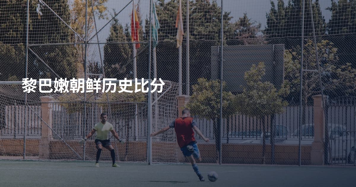 黎巴嫩朝鲜历史比分
