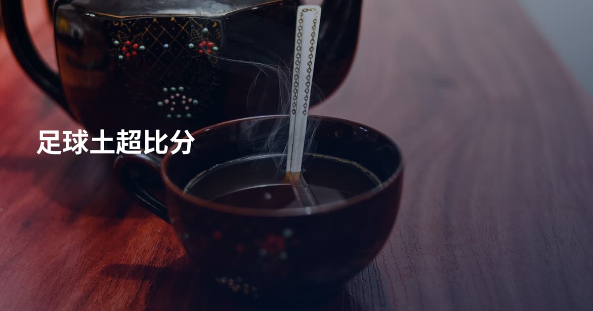 足球土超比分