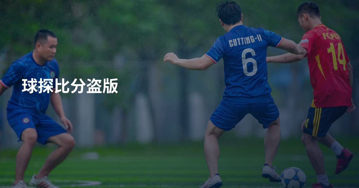 球探比分盗版