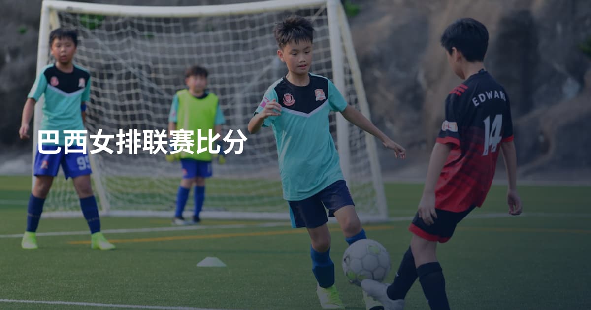 巴西女排联赛比分