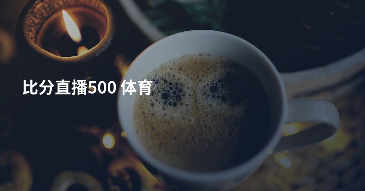 比分直播500 体育