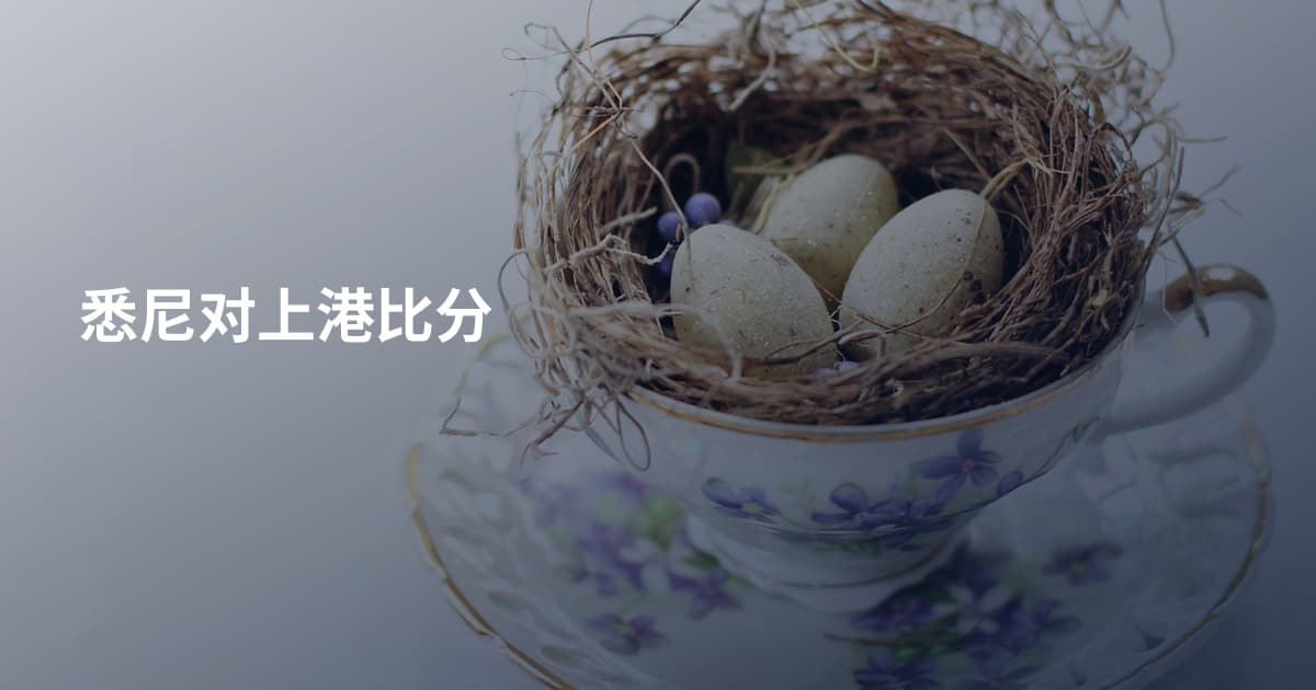 悉尼对上港比分