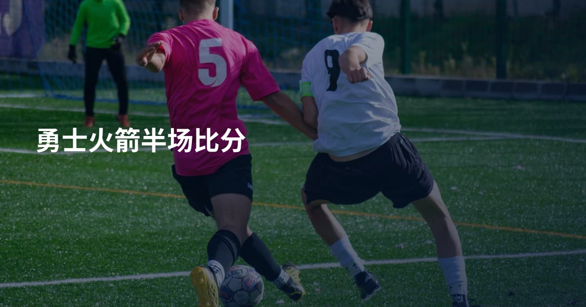 勇士火箭半场比分